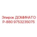 9753235075 ДОМИНАТОР-880 Эпирок (Epiroc)