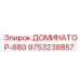 9753238857 ДОМИНАТОР-880 Epiroc