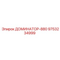 9753234999 ДОМИНАТОР-880 Epiroc