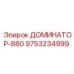 9753234999 ДОМИНАТОР-880 Epiroc