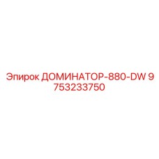 9753233750 ДОМИНАТОР-880-DW Epiroc