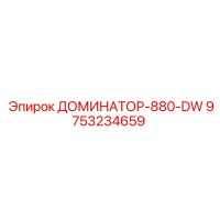 9753234659 ДОМИНАТОР-880-DW Epiroc