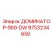 9753234659 ДОМИНАТОР-880-DW Epiroc