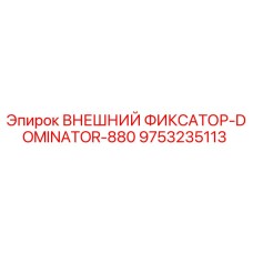 9753235113 ВНЕШНИЙ ФИКСАТОР-DOMINATOR-880 by Epiroc