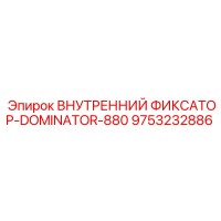 9753232886 ВНУТРЕННИЙ ФИКСАТОР-DOMINATOR-880 Epiroc