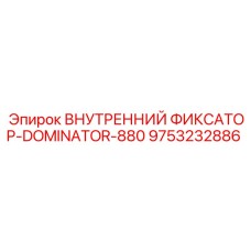 9753232886 ВНУТРЕННИЙ ФИКСАТОР-DOMINATOR-880 Epiroc