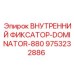 9753232886 ВНУТРЕННИЙ ФИКСАТОР-DOMINATOR-880 Epiroc