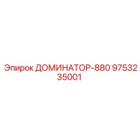 9753235001 ДОМИНАТОР-880 Epiroc