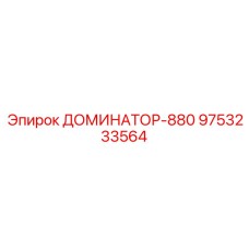 9753233564 ДОМИНАТОР-880 Epiroc