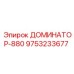 9753233677 ДОМИНАТОР-880 Epiroc
