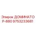 9753233681 ДОМИНАТОР-880 Epiroc