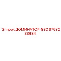 9753233684 ДОМИНАТОР-880 Epiroc