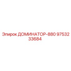 9753233684 ДОМИНАТОР-880 Epiroc