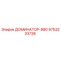 9753233726 ДОМИНАТОР-880 Epiroc