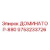 9753233726 ДОМИНАТОР-880 Epiroc