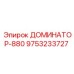 9753233727 ДОМИНАТОР-880 Epiroc