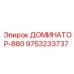 9753233737 ДОМИНАТОР-880 Epiroc