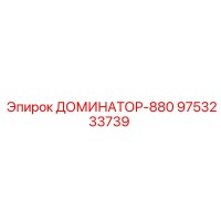 9753233739 ДОМИНАТОР-880 Epiroc