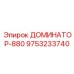 9753233740 ДОМИНАТОР-880 Epiroc