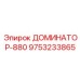 9753233865 ДОМИНАТОР-880 Epiroc