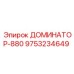 9753234649 ДОМИНАТОР-880 Epiroc