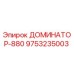 9753235003 ДОМИНАТОР-880 Epiroc