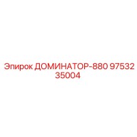 9753235004 ДОМИНАТОР-880 Epiroc