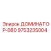 9753235004 ДОМИНАТОР-880 Epiroc
