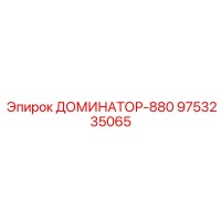 9753235065 ДОМИНАТОР-880 Epiroc