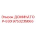 9753235066 ДОМИНАТОР-880 Epiroc