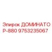 9753235067 ДОМИНАТОР-880 Epiroc