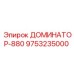 9753235000 ДОМИНАТОР-880 Epiroc