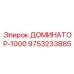 9753233885 ДОМИНАТОР-1000 Epiroc