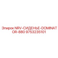 9753235101 NRV-СИДЕНЬЕ-DOMINATOR-880 Epiroc