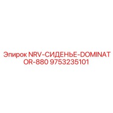 9753235101 NRV-СИДЕНЬЕ-DOMINATOR-880 Epiroc