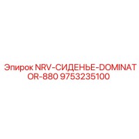 9753235100 NRV-СИДЕНЬЕ-DOMINATOR-880 Epiroc