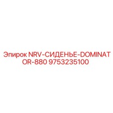 9753235100 NRV-СИДЕНЬЕ-DOMINATOR-880 Epiroc