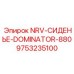 9753235100 NRV-СИДЕНЬЕ-DOMINATOR-880 Epiroc