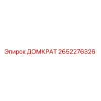 2652276326 ДОМКРАТ Epiroc