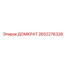 2652276326 ДОМКРАТ Epiroc