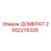 2652276326 ДОМКРАТ Epiroc