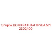 5112302400 ДОМКРАТНАЯ ТРУБА Epiroc