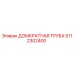 5112302400 ДОМКРАТНАЯ ТРУБА Epiroc