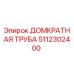 5112302400 ДОМКРАТНАЯ ТРУБА Epiroc