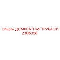 5112306358 ДОМКРАТНАЯ ТРУБА Epiroc