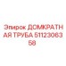5112306358 ДОМКРАТНАЯ ТРУБА Epiroc