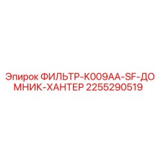 2255290519 ФИЛЬТР-K009AA-SF-ДОМНИК-ХАНТЕР Эпирок