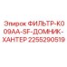 2255290519 ФИЛЬТР-K009AA-SF-ДОМНИК-ХАНТЕР Эпирок