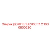 1630800230 ДОМПЕЛЬБУИС Т1.2 Epiroc