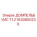1630800230 ДОМПЕЛЬБУИС Т1.2 Epiroc
